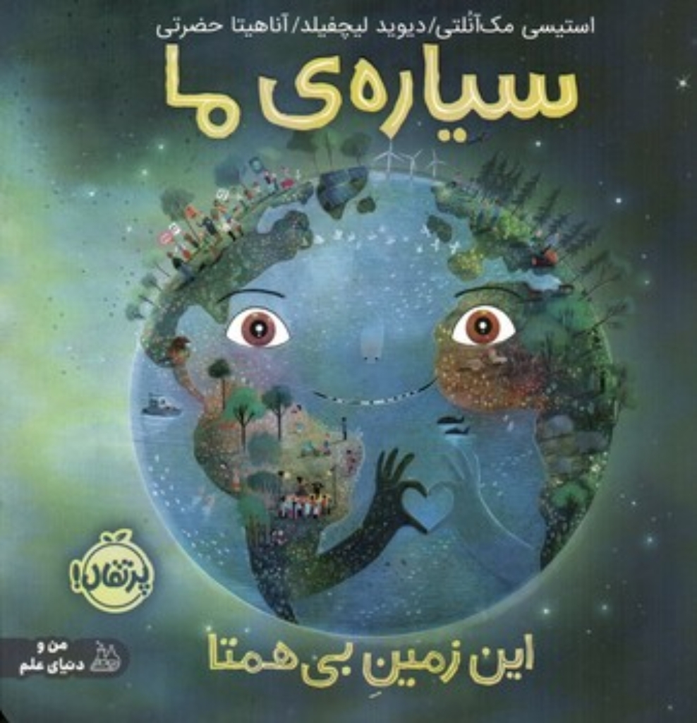 تصویر  سیاره ما - این زمین بی همتا (خشتی-شمیز)